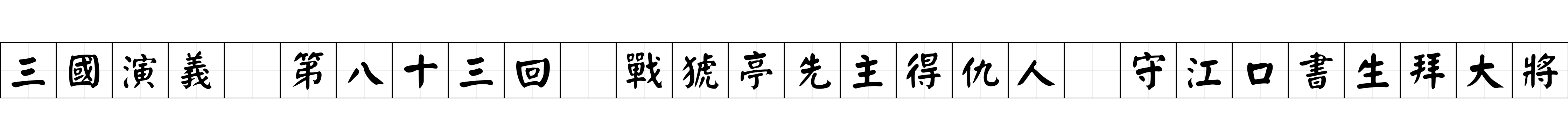 三國演義 第八十三回 戰猇亭先主得仇人 守江口書生拜大將